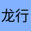 龙行方寸