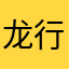 龙行无阻