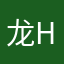 龙行 Helen