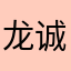 龙诚伟业