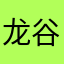 龙谷Kluge