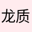 龙质