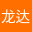 龙达陶瓷