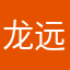 龙远达