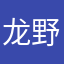 龙野先生