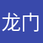 龙门兄弟