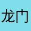 龙门古建园林