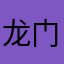 龙门烤鱼