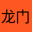 龙门石窟白马寺