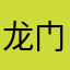 龙门红客