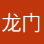 龙门颂