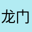 龙门飞翔瑞