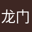 龙门888