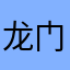 龙门khsjw_