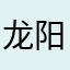 龙阳驾照韩婷
