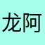 龙阿198985