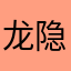 龙隐天下