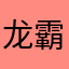 龙霸霸很拽