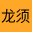 龙须糖