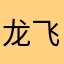 龙飞凤舞懒羊羊
