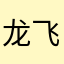 龙飞凤舞给的差评