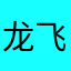 龙飞）儿57874035●32