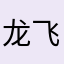 龙飞0424