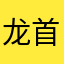 龙首三屮