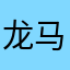 龙马王