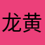龙黄鸡仁