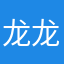 龙龙燕燕