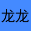 龙龙用户