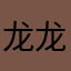 龙龙阿童木排队拿奖