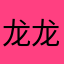 龙龙龙啊123