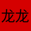 龙龙龙来来来