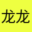 龙龙123890