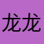 龙龙luo