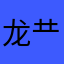 龙龷龷