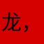 龙，真的飞了