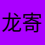 龙 two 寄托了苦痛