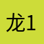 龙1583