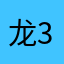 龙331