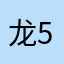 龙55
