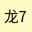 龙7450000