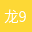 龙9827