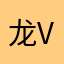 龙V生