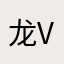 龙V睿