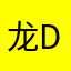 龙djsb