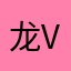 龙vs紧盯着