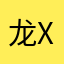 龙xj